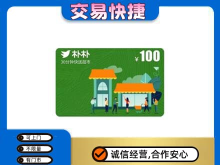 黟县上门回收朴朴超市卡